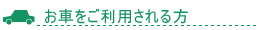 ���Ԃ������p������