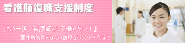 酒井病院の看護師支援制度