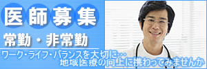 医師募集