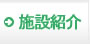 �{�ݏЉ�