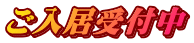 ご入居受付中