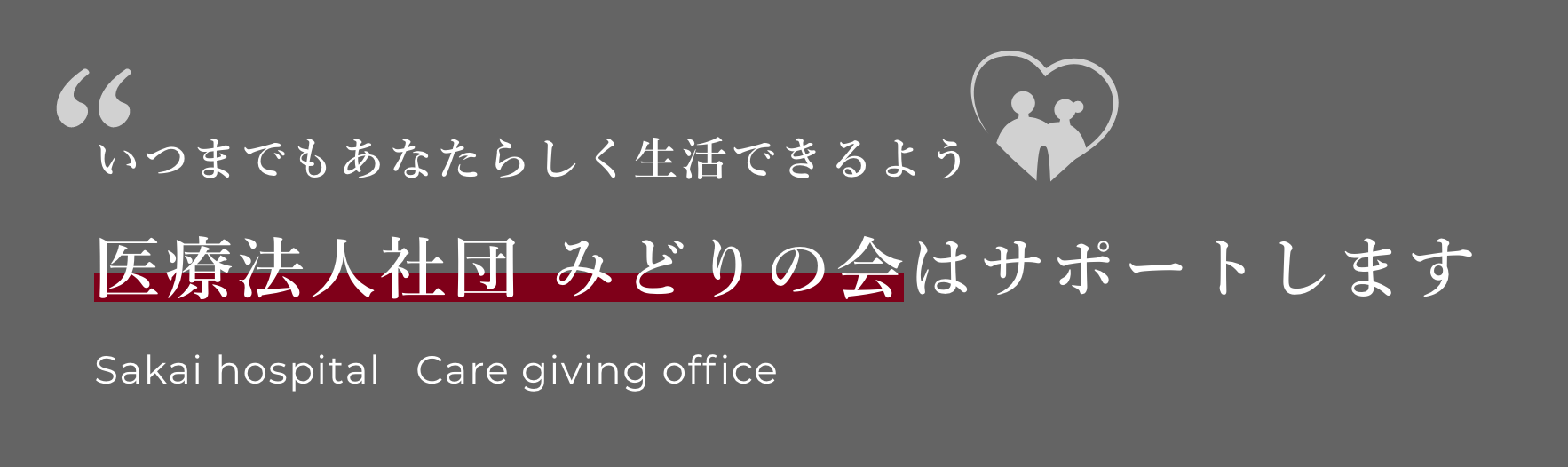 いつまでもあなたらしく生活できるよう医療法人社団 みどりの会はサポートします