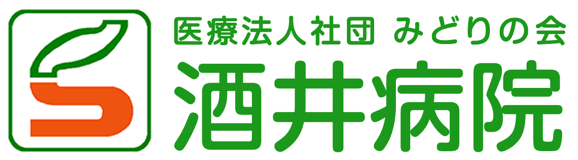 医療法人社団みどりの会酒井病院