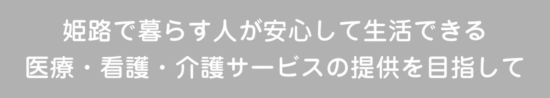 姫路で暮らす人が安心して生活できる医療・看護・介護サービスの提供を目指して