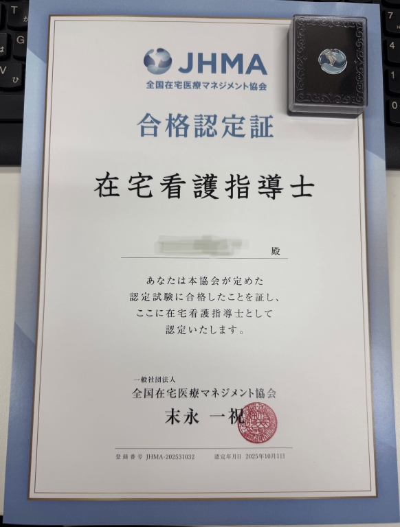 在宅看護指導士